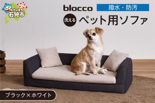 blocco ペット用品 洗えるペット用ソファ【撥水・防汚】[ブラック×ホワイト]