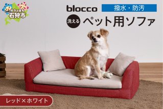 blocco ペット用品 洗えるペット用ソファ【撥水・防汚】[レッド×ホワイト]