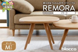 blocco REMORA（リモーラ）WOOD テーブル【無垢/オーク/Mサイズ】