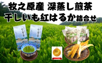 098-2　【12月発送】牧之原産深蒸し茶２袋　干しいも７袋詰合せセット