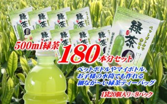 038-22　細なが～いアイデア緑茶ティーバッグ　500ｍｌ緑茶が200本作れるセット
