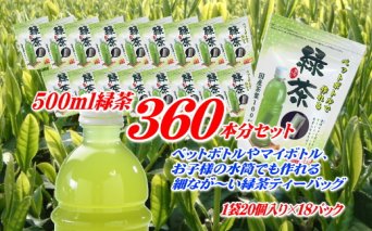 038-24　細なが～いアイデア緑茶ティーバッグ　500ml 緑茶が400本作れるセット