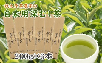 038-12 牧之原茶農家の自家用深むし茶200ｇ×6本