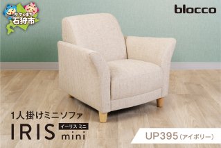blocco IRIS mini（イーリス ミニ）1人掛けミニソファ[UP395]（※アイボリー）