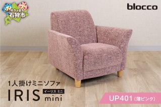 blocco IRIS mini（イーリス ミニ）1人掛けミニソファ[UP401]（※薄ピンク）