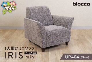blocco IRIS mini（イーリス ミニ）1人掛けミニソファ[UP404]（※グレー）