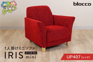 blocco IRIS mini（イーリス ミニ）1人掛けミニソファ[UP407]（※レッド）