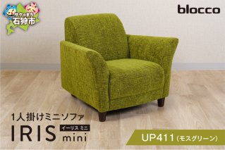 blocco IRIS mini（イーリス ミニ）1人掛けミニソファ[UP411]（※モスグリーン）