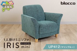blocco IRIS mini（イーリス ミニ）1人掛けミニソファ[UP412]（※マリンブルー）