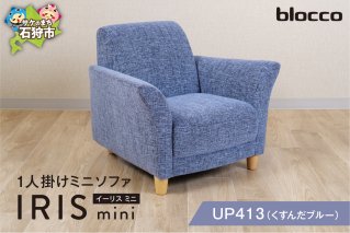 blocco IRIS mini（イーリス ミニ）1人掛けミニソファ[UP413]（※くすんだブルー）