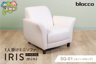 blocco IRIS mini（イーリス ミニ）1人掛けミニソファ SG-01(スノードロップ)