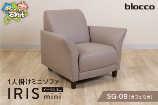 blocco IRIS mini（イーリス ミニ）1人掛けミニソファ SG-09(カフェモカ)