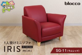 blocco IRIS mini（イーリス ミニ）1人掛けミニソファ SG-11(ラムレッド)