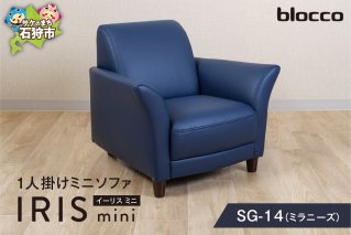 blocco IRIS mini（イーリス ミニ）1人掛けミニソファ SG-14(ミラニーズ)