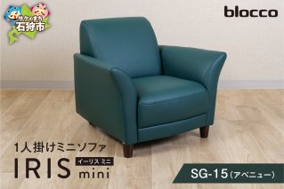 blocco IRIS mini（イーリス ミニ）1人掛けミニソファ SG-15(アベニュー)