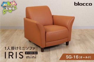 blocco IRIS mini（イーリス ミニ）1人掛けミニソファ SG-16(オールド)
