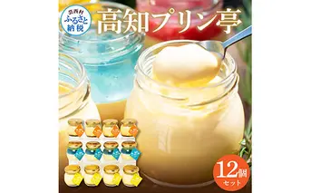 TKA026　高知プリン亭 定番商品の詰め合わせセット 3種 12個入り なめらか 仁淀ブルー 固め 冷たいスイーツ ギフト プレゼント プリン ぷりん 瓶 おしゃれ かわいい 美味しい 送料無料 お取り寄せ デザート お祝い  贈答 贈り物 のし 熨斗