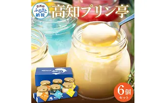 TKA025　高知プリン亭 定番商品の詰め合わせセット 3種 6個入り なめらか 仁淀ブルー 固め 冷たいスイーツ ギフト プレゼント プリン ぷりん 瓶 おしゃれ かわいい 美味しい 送料無料 お取り寄せ デザート お祝い  贈答 贈り物 熨斗 のし