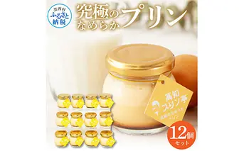 TKA024　高知プリン亭 究極のなめらかプリンセット 12個入り プリン ぷりん 瓶 おしゃれ かわいい 美味しい 定番 人気  ギフト プレゼント 冷たいスイーツ 送料無料 お取り寄せ おすすめ デザート  お祝い 贈答 贈り物