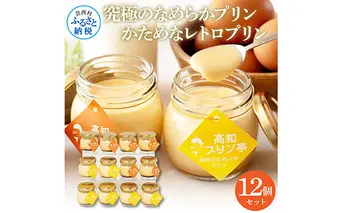 TKA022　高知プリン亭 美味しい定番商品 詰め合わせセット かためプリン なめらかプリン 2種 12個入り レトロ プリン ぷりん 固め 瓶 おしゃれ かわいい 美味しい 送料無料 お取り寄せ 詰め合わせ デザート お祝い 贈答 贈り物 ギフト のし プレゼント