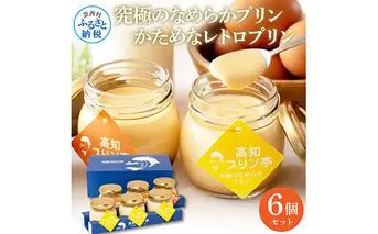 TKA021　高知プリン亭 美味しい定番商品 詰め合わせセット かためプリン なめらかプリン 2種 6個入り レトロ プリン ぷりん 固め 瓶 おしゃれ かわいい 美味しい 送料無料 お取り寄せ 詰め合わせ デザート  お祝い 贈答 贈り物 ギフト プレゼント のし