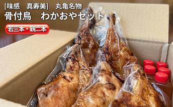 本場丸亀の職人が作る 骨付鳥 5本セット（若鳥3本・親鳥2本）骨付き鳥・骨付き鶏・ローストチキン チキンレッグ 焼き鳥 焼鳥 お肉 鶏肉 惣菜 国産 味付き 食べ比べ おつまみ バーベキュー