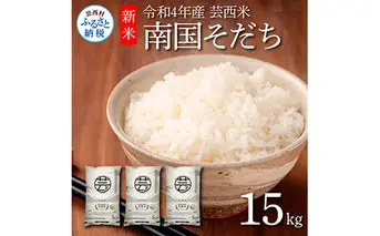 KNK023　芸西米（げいせいまい） "南国そだち"  15kg  令和4年 高知の温暖な気候で育った芸西米 ※お申込み後に精米したての コメ を出荷いたします。令和4年産 米  新米 白米 お米 美味しい あっさり 柔らかい 国産 高知県産 故郷納税 12000円