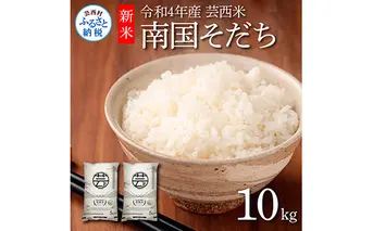 KNK022　芸西米（げいせいまい） "南国そだち"  10kg  令和4年 高知の温暖な気候で育った芸西米 ※お申込み後に精米したての コメ を出荷いたします。令和4年産 米 新米 白米 お米 美味しい あっさり 柔らかい 国産 高知県産 故郷納税 8000円