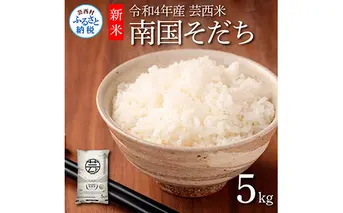KNK021　芸西米（げいせいまい） "南国そだち"  5kg  令和4年 高知の温暖な気候で育った芸西米 ※お申込み後に精米したての コメ を出荷いたします。令和4年産 米  新米 白米 お米 美味しい あっさり 柔らかい 国産 高知県産 故郷納税 4000円