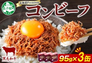3583. 黒毛和牛 コンビーフ  A4-5 等級 3缶 国産 牛肉 95g ビーフ 北海道産 高級 和牛 無塩せき 缶詰 保存 備蓄 肉 長期保存 保存食 キャンプ 送料無料 北海道 弟子屈町 9000円