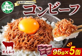 1501. 黒毛和牛 コンビーフ  A4-5 等級 5缶 国産 牛肉 95g ビーフ 北海道産 高級 和牛 無塩せき 缶詰 保存 備蓄 肉 長期保存 保存食 キャンプ 送料無料 北海道 弟子屈町 15000円