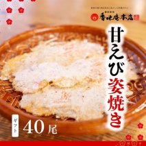 2018日本ギフト大賞受賞！「甘えび姿焼きギフト」40尾入｜香味庵　えびせん　姿焼き　姿焼　甘えび　甘海老　あまえび　アマエビ　国産　ノンフライ　ヘルシー　おつまみ　おやつ　せんべい　グルメ　おすすめ 人気　愛知県　美浜町