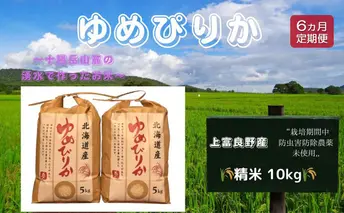 北海道 上富良野産「 ゆめぴりか 」特別栽培 白米 10kg（令和7年産）【定期便 全6回】 お米 日用品 ライス 食べ物 ストック 常備品 北海道産 おにぎり お弁当 