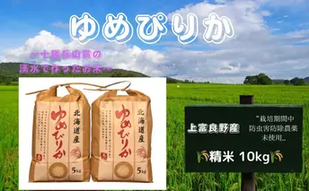 北海道 上富良野産「 ゆめぴりか 」特別栽培 白米 10kg(令和7年産) お米 日用品 ライス 食べ物 ストック 常備品 北海道産 おにぎり お弁当