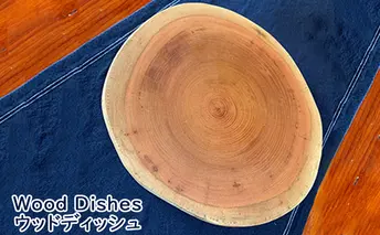 Wood Dishes/ウッドディッシュ（木製 お皿 ウッドプレート） 食器 工芸品 木製品 器 おしゃれ 木のプレート ハンドメイド 手作り ナチュラル 