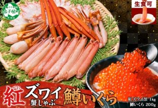 2578. 紅ズワイ 蟹しゃぶ ビードロ 1kg 生食 鱒いくら醤油漬け 200g 紅ずわい 蟹 カニ 鱒 いくら イクラ しゃぶしゃぶ 鍋 海鮮 カット済 送料無料 北海道 弟子屈町