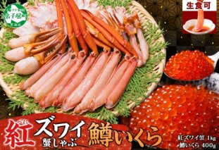 2575. 紅ズワイ 蟹しゃぶ ビードロ 1kg 生食 鱒いくら醤油漬け 400g 紅ずわい カニしゃぶ 蟹 カニ 鱒 いくら イクラ 醤油漬け しゃぶしゃぶ 鍋 海鮮 カット済 送料無料 北海道 弟子屈町