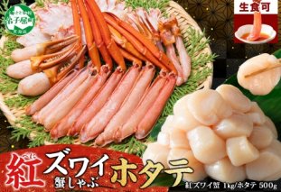 3320. 紅ズワイ 蟹しゃぶ ビードロ 1kg ホタテ 500g 生食 紅ずわい 蟹 カニ 帆立 ほたて 貝柱 しゃぶしゃぶ 鍋 海鮮 カット済 送料無料 北海道 弟子屈町