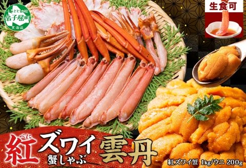 3338. 紅ズワイ 蟹しゃぶ ビードロ 1kg うに チリ産 冷凍 200g 生食 紅