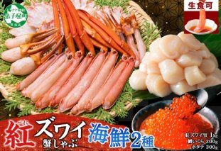 3424. 紅ズワイ 蟹しゃぶ ビードロ 1kg 鱒いくら醤油漬け 200g ホタテ 300g 紅ずわい 蟹 カニ 鱒 いくら イクラ ほたて 帆立 鍋 海鮮 送料無料 北海道 弟子屈町