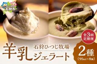 【定期便】【年3回】<br>石狩ひつじ牧場「2種類の羊乳ジェラート 計8個入」セット