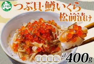 2512.  つぶ・鱒いくら松前漬け 100g×4個 海鮮 つぶ貝 ツブ貝  鱒イクラ ますいくら イカ 数の子 貝 海鮮 魚介 漬け物 おかず ご飯のお供 おつまみ 酒の肴 送料無料 北海道 弟子屈町