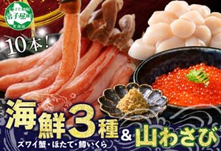 2533. ズワイガニ ポーション 10本 ホタテ 貝柱 鱒 いくら醤油漬け 山わさび醤油漬け 各100g 蟹しゃぶ 生食 かに 蟹 ずわい蟹 ほたて 帆立 玉冷 刺身 イクラ 魚卵 マス  送料無料 北海道 弟子屈町