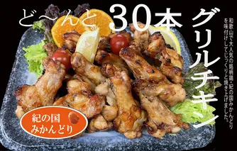 DO6005n_紀の国みかんどり グリルチキン 30本【チキン 冷蔵 チルド 惣菜 弁当 おかず】