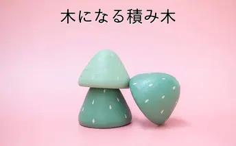 木になる積み木 おもちゃ インテリア 木製 つみき 手作り 