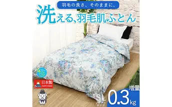 【春夏用】洗える羽毛肌掛け布団シングルダウン90％0.3kgダウンケット洗濯できる花柄ブルー日本製 寝具 軽量 抗菌 消臭 