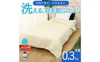 【春夏用】洗える羽毛肌掛け布団シングルダウン90％0.3kgダウンケット洗濯できる無地クリーム日本製 寝具 軽量 抗菌 消臭 