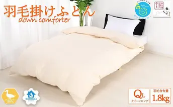 羽毛布団クイーン掛け布団日本製ダウン90％1.8kg立体キルト8か所ループ付き無地クリーム 寝具 軽量 ピュアダウン 