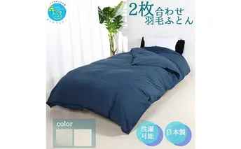 羽毛布団シングル二枚合わせ 合掛布団0.8kg/肌掛布団0.3kg オールシーズン対応 ネイビー 寝具 掛け布団 軽量 立体キルト 春 夏 秋 冬 