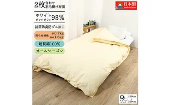 【国産高級羽毛布団】日本製 羽毛布団 二枚合わせ（クイーン）ホワイトダウン93％／380dp／超長綿100％生地・通年使えるデュエット構造